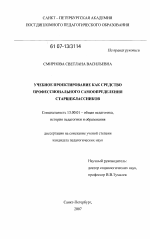 Диссертация по педагогике на тему «Учебное проектирование как средство профессионального самоопределения старшеклассников», специальность ВАК РФ 13.00.01 - Общая педагогика, история педагогики и образования