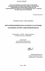 Диссертация по педагогике на тему «Интегрированный подход в процессе обучения одаренных детей в современной школе», специальность ВАК РФ 13.00.01 - Общая педагогика, история педагогики и образования