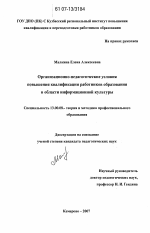 Диссертация по педагогике на тему «Организационно-педагогические условия повышения квалификации работников образования в области информационной культуры», специальность ВАК РФ 13.00.08 - Теория и методика профессионального образования