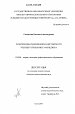 Диссертация по педагогике на тему «Развитие информационной компететности будущего специалиста-менеджера», специальность ВАК РФ 13.00.08 - Теория и методика профессионального образования