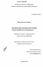 Диссертация по педагогике на тему «Формирование здоровьесберегающей ответственности студентов вуза», специальность ВАК РФ 13.00.01 - Общая педагогика, история педагогики и образования