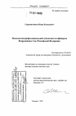 Диссертация по психологии на тему «Психология профессиональной субъектности офицеров Вооруженных Сил Российской Федерации», специальность ВАК РФ 19.00.03 - Психология труда. Инженерная психология, эргономика.