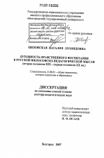 Диссертация по педагогике на тему «Духовность нравственного воспитания в русской философско-педагогической мысли», специальность ВАК РФ 13.00.01 - Общая педагогика, история педагогики и образования