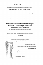 Диссертация по педагогике на тему «Формирование экономической культуры личности в условиях региональной образовательной системы», специальность ВАК РФ 13.00.01 - Общая педагогика, история педагогики и образования