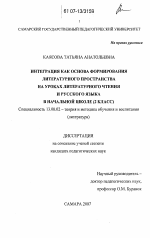 Диссертация по педагогике на тему «Интеграция как основа формирования литературного пространства на уроках литературного чтения и русского языка в начальной школе», специальность ВАК РФ 13.00.02 - Теория и методика обучения и воспитания (по областям и уровням образования)