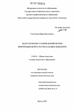 Диссертация по педагогике на тему «Педагогические условия формирования информационной культуры будущих инженеров», специальность ВАК РФ 13.00.01 - Общая педагогика, история педагогики и образования