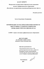 Диссертация по педагогике на тему «Формирование математической компетентности иностранных студентов технических специальностей в российских вузах», специальность ВАК РФ 13.00.08 - Теория и методика профессионального образования