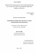 Диссертация по педагогике на тему «Повышение квалификации учителей в условиях профилизации городской школы», специальность ВАК РФ 13.00.01 - Общая педагогика, история педагогики и образования