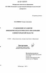 Диссертация по педагогике на тему «Становление и развитие инженерно-педагогического образования в Нижегородской области», специальность ВАК РФ 13.00.01 - Общая педагогика, история педагогики и образования