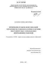 Диссертация по педагогике на тему «Формирование и развитие профессиональной направленности студентов вуза в процессе обучения иностранному языку с использованием информационных технологий», специальность ВАК РФ 13.00.08 - Теория и методика профессионального образования