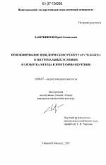 Диссертация по психологии на тему «Прогнозирование поведенческого репертуара человека в экстремальных условиях», специальность ВАК РФ 19.00.07 - Педагогическая психология