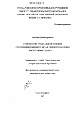 Диссертация по педагогике на тему «Становление гражданской позиции студентов неязыкового вуза в процессе обучения иностранному языку», специальность ВАК РФ 13.00.01 - Общая педагогика, история педагогики и образования