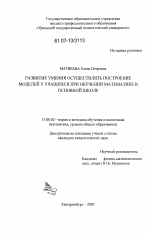 Диссертация по педагогике на тему «Развитие умения осуществлять построение моделей у учащихся при обучении математике в основной школе», специальность ВАК РФ 13.00.02 - Теория и методика обучения и воспитания (по областям и уровням образования)