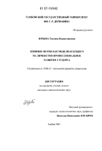 Диссертация по психологии на тему «Влияние мечты как модели будущего на личностно-профессиональное развитие студента», специальность ВАК РФ 19.00.13 - Психология развития, акмеология