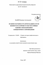 Диссертация по педагогике на тему «Правовое обучение курсантов младших курсов военного вуза в процессе факультативных занятий с использованием компьютерного сопровождения», специальность ВАК РФ 13.00.08 - Теория и методика профессионального образования