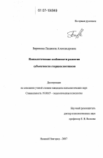 Диссертация по психологии на тему «Психологические особенности развития субъектности старшеклассников», специальность ВАК РФ 19.00.07 - Педагогическая психология