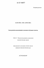 Диссертация по психологии на тему «Связь развития самопонимания и успешности обучения студентов», специальность ВАК РФ 19.00.13 - Психология развития, акмеология