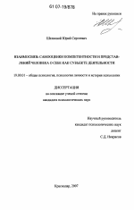 Диссертация по психологии на тему «Взаимосвязь самооценки компетентности и представлений человека о себе как субъекте деятельности», специальность ВАК РФ 19.00.01 - Общая психология, психология личности, история психологии