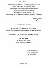 Диссертация по психологии на тему «Психологический возраст как фактор профессиональной успешности преподавателя вуза», специальность ВАК РФ 19.00.13 - Психология развития, акмеология