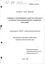 Диссертация по психологии на тему «Влияние стиля индивидуальности учителя на особенности предъявления им учебной информации», специальность ВАК РФ 19.00.07 - Педагогическая психология