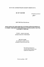 Диссертация по педагогике на тему «Модульная организация педагогической практики как условие совершенствования педагогической культуры будущего учителя», специальность ВАК РФ 13.00.08 - Теория и методика профессионального образования