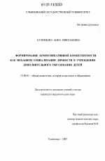 Диссертация по педагогике на тему «Формирование коммуникативной компетентности как механизм социализации личности в учреждении дополнительного образования детей», специальность ВАК РФ 13.00.01 - Общая педагогика, история педагогики и образования