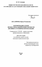 Диссертация по педагогике на тему «Формирование основ профессиональной компетентности дизайнера в техническом колледже», специальность ВАК РФ 13.00.08 - Теория и методика профессионального образования