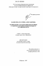 Диссертация по педагогике на тему «Профилактика дезадаптации иностранных студентов в образовательном процессе российского вуза», специальность ВАК РФ 13.00.01 - Общая педагогика, история педагогики и образования