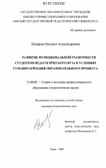 Диссертация по педагогике на тему «Развитие функциональной грамотности студентов педагогического вуза в условиях гуманитаризации образовательного процесса», специальность ВАК РФ 13.00.08 - Теория и методика профессионального образования