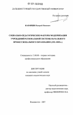 Диссертация по педагогике на тему «Социально-педагогические факторы модернизации учреждений региональной системы начального профессионального образования», специальность ВАК РФ 13.00.08 - Теория и методика профессионального образования