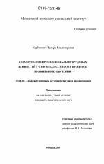 Диссертация по педагогике на тему «Формирование профессионально-трудовых ценностей у старшеклассников в процессе профильного обучения», специальность ВАК РФ 13.00.01 - Общая педагогика, история педагогики и образования