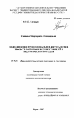 Диссертация по педагогике на тему «Моделирование профессиональной деятельности в процессе подготовки будущих учителей в педагогическом колледже», специальность ВАК РФ 13.00.01 - Общая педагогика, история педагогики и образования