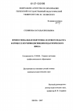 Диссертация по педагогике на тему «Профессиональная подготовка будущего педагога в процессе изучения дисциплин педагогического цикла», специальность ВАК РФ 13.00.08 - Теория и методика профессионального образования