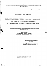 Диссертация по педагогике на тему «Выразительность речи студентов-филологов как фактор совершенствования их коммуникативно-речевой подготовки», специальность ВАК РФ 13.00.02 - Теория и методика обучения и воспитания (по областям и уровням образования)