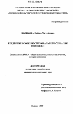 Диссертация по психологии на тему «Гендерные особенности морального сознания молодежи», специальность ВАК РФ 19.00.01 - Общая психология, психология личности, история психологии