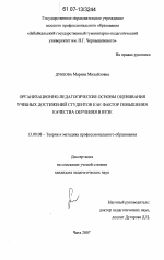 Диссертация по педагогике на тему «Организационно-педагогические основы оценивания учебных достижений студентов как фактор повышения качества обучения в вузе», специальность ВАК РФ 13.00.08 - Теория и методика профессионального образования