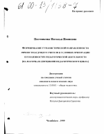 Диссертация по педагогике на тему «Формирование гуманистической направленности личности будущего учителя в условиях ориентации его в ценностях педагогической деятельности», специальность ВАК РФ 13.00.01 - Общая педагогика, история педагогики и образования