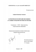 Диссертация по педагогике на тему «Патриотическое воспитание школьников в условиях городской системы образования», специальность ВАК РФ 13.00.01 - Общая педагогика, история педагогики и образования