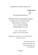 Диссертация по педагогике на тему «Практико-ориентированный подход в социально-экономической подготовке учащихся как условие обучения предпринимательству», специальность ВАК РФ 13.00.01 - Общая педагогика, история педагогики и образования