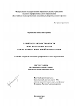 Диссертация по педагогике на тему «Развитие гражданственности морских специалистов как их профессиональной компетенции», специальность ВАК РФ 13.00.08 - Теория и методика профессионального образования