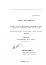 Диссертация по педагогике на тему «Дидактические условия формирования научных методологических знаний у школьников», специальность ВАК РФ 13.00.01 - Общая педагогика, история педагогики и образования