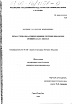 Диссертация по педагогике на тему «Профессиональная ориентация при обучении биологии в старших (9, 10, 11) классах», специальность ВАК РФ 13.00.02 - Теория и методика обучения и воспитания (по областям и уровням образования)