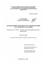 Диссертация по педагогике на тему «Формирование экологического мировоззрения у научной интеллигенции», специальность ВАК РФ 13.00.08 - Теория и методика профессионального образования