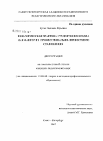 Диссертация по педагогике на тему «Педагогическая практика студентов колледжа как фактор их профессионально-личностного становления», специальность ВАК РФ 13.00.08 - Теория и методика профессионального образования