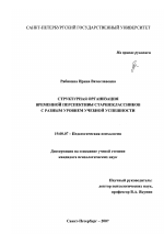 Диссертация по психологии на тему «Структурная организация временной перспективы старшеклассников с разным уровнем учебной успешности», специальность ВАК РФ 19.00.07 - Педагогическая психология