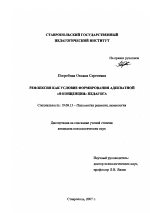 Диссертация по психологии на тему «Рефлексия как условие формирования адекватной "Я-концепции" педагога», специальность ВАК РФ 19.00.13 - Психология развития, акмеология