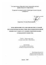 Диссертация по педагогике на тему «Моделирование и реализация воспитательной системы формирования социально ориентированной личности студента в условиях реформирования гражданского общества», специальность ВАК РФ 13.00.01 - Общая педагогика, история педагогики и образования