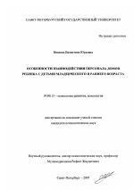 Диссертация по психологии на тему «Особенности взаимодействия персонала домов ребенка с детьми младенческого и раннего возраста», специальность ВАК РФ 19.00.13 - Психология развития, акмеология