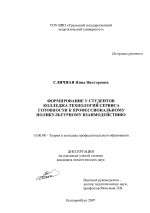 Диссертация по педагогике на тему «Формирование у студентов колледжа технологий сервиса готовности к профессиональному поликультурному взаимодействию», специальность ВАК РФ 13.00.08 - Теория и методика профессионального образования