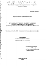 Диссертация по педагогике на тему «Проблема прочности знаний учащихся по географии и пути ее решения», специальность ВАК РФ 13.00.02 - Теория и методика обучения и воспитания (по областям и уровням образования)